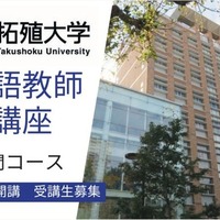 拓殖大学「日本語教師養成講座」