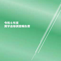 令和6年度奨学金等調査報告書（表紙）