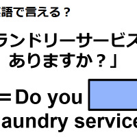 英語で「ランドリーサービスはありますか？」はなんて言う？