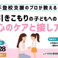 不登校支援のプロが教える！引きこもりの子どもへの心のケアと接し方