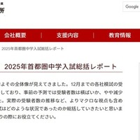 2025年首都圏中学入試総括レポート