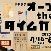 特集展示「オープン the タイムカプセル」