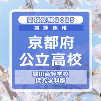 【高校受験2025】京都府公立前期＜堀川高等学校 探究学科群＞講評