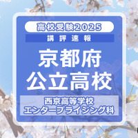 【高校受験2025】京都府公立前期＜西京高等学校 エンタープライジング科＞講評