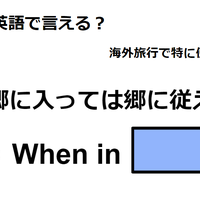 英語で「郷に入っては郷に従え」はなんて言う？