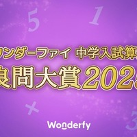 ワンダーファイ 中学入試算数 良問大賞2025