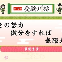 最優秀賞「その努力微分をすれば無限大」