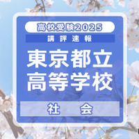 【高校受験2025】東京都立高校入試＜社会＞講評