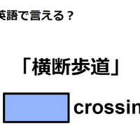 英語で「横断歩道」はなんて言う？