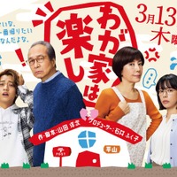 「わが家は楽し」キービジュアル（C）TBS