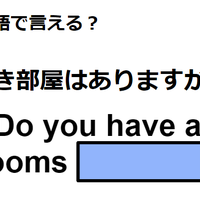 英語で「空き部屋はありますか？」はなんて言う？