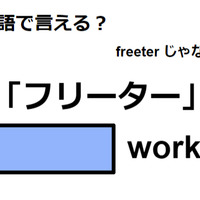 英語で「フリーター」はなんて言う？