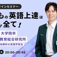 無料オンラインセミナー「子どもの英語上達は体験が全て！」