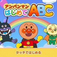 アンパンマン はじめてABC