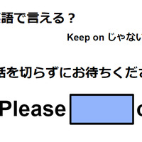 英語で「電話を切らずにお待ちください」はなんて言う？