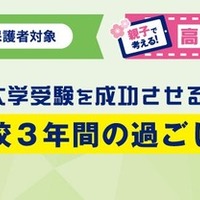 「親子で考える！高校生活スタートセミナー」