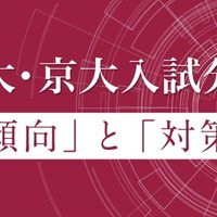 東大・京大入試分析「傾向」と「対策」