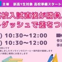 高校準備スタートダッシュセミナー「高校入試直後が勝負。スタートダッシュで差をつけよう！」