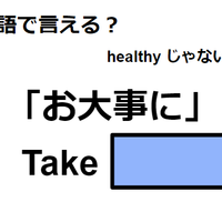 英語で「お大事に」はなんて言う？