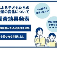 AIの進化による子供たちの勉強や職業の変化について　全国調査結果発表