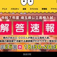 2025年度（令和7年度）埼玉県公立高校入試解答速報