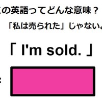 この英語ってどんな意味？「 I’m sold. 」