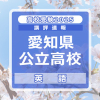 【高校受験2025】愛知県公立高校入試＜英語＞講評