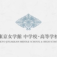 東京女学館中学校・高等学校