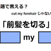 英語で「前髪を切る」はなんて言う？