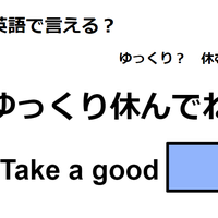 英語で「ゆっくり休んでね」はなんて言う？