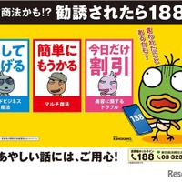 悪質商法かも!? 勧誘されたら188番