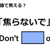 英語で「焦らないで」はなんて言う？