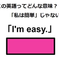 この英語ってどんな意味？「I’m easy.」