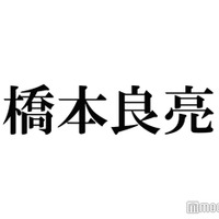 A.B.C-Z橋本良亮、timelesz新メンバー橋本将生は気になる存在「かっこいい」「色気ある」 “同じ名字”の心境明かす