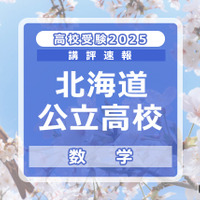 【高校受験2025】北海道公立高入試＜数学＞講評