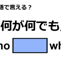 英語で「何が何でも」はなんて言う？