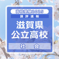 【高校受験2025】滋賀県公立高入試＜社会＞講評