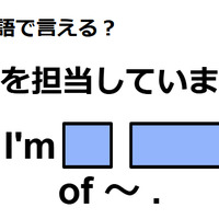 英語で「～を担当しています」はなんて言う？