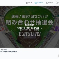 TVer「第97回選抜高等学校野球大会のライブ配信」