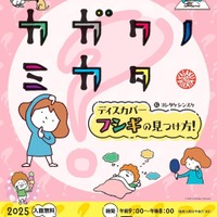 港区立みなと科学館 2025 春の企画展「『カガクノミカタ』－ディスカバー フシギの見つけ方！－ 」