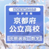 【高校受験2025】京都府公立高入試・中期選抜＜数学＞講評