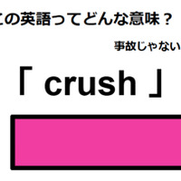 この英語ってどんな意味？「crush」