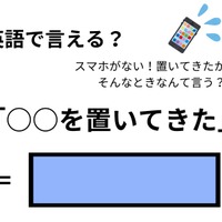 英語で「○○を置いてきた（忘れてきた）」はなんて言う？