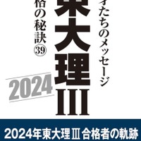 東大理III 合格の秘訣