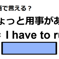 英語で「ちょっと用事がある」はなんて言う？