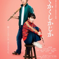 大泉洋、永野芽郁（C）東村アキコ／集英社（C）2025 映画「かくかくしかじか」製作委員会