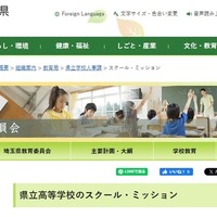 県立高等学校のスクール・ミッション