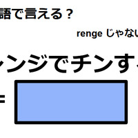 英語で「レンジでチンする」はなんて言う？