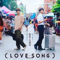 映画「（LOVE SONG）」ティザービジュアル（C）2025「（LOVE SONG）」製作委員会