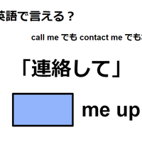 英語で「連絡して」はなんて言う？